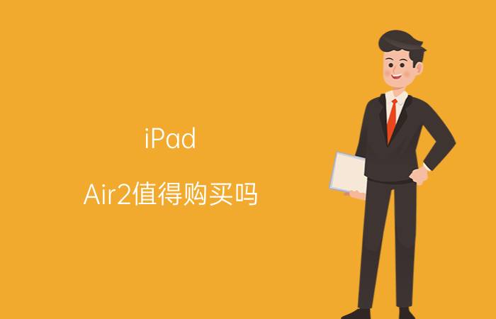 iPad Air2值得购买吗 iPad Air2优势特点介绍